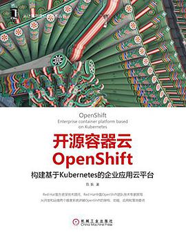 《开源容器云OpenShift 构建基于Kubernetes的企业应用云平台》PDF完整版下载