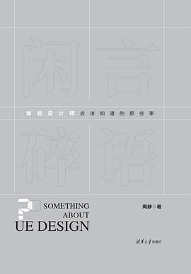 《闲言碎语 体验设计师应该知道的那些事》PDF完整版下载