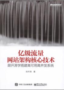 《亿级流量网站架构核心技术》PDF完整版下载