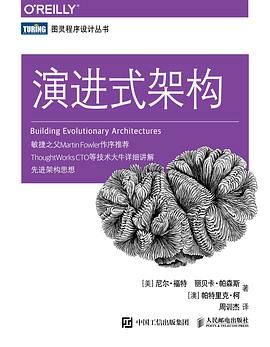 《演进式架构》PDF完整版下载