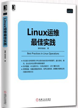 《Linux运维最佳实践》PDF完整版下载