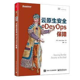 《云原生安全与DevOps保障》PDF完整版下载