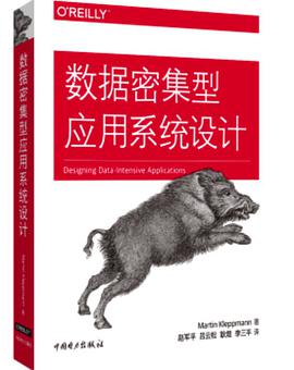 《数据密集型应用系统设计》PDF完整版下载