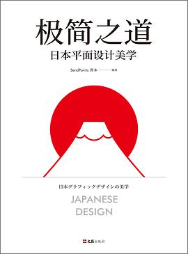 《极简之道 日本平面设计美学》PDF完整版下载