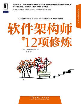 《软件架构师的12项修炼》PDF完整版下载