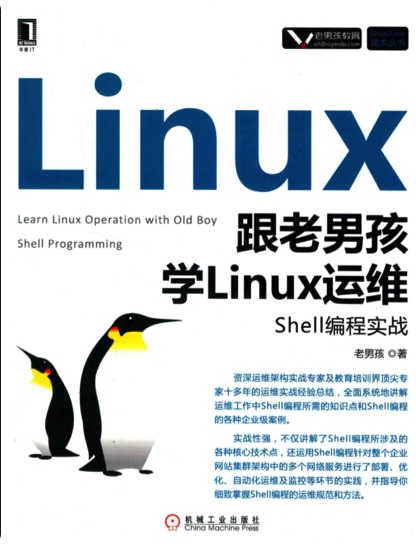 《跟老男孩学Linux运维 Shell编程实战》PDF完整版下载