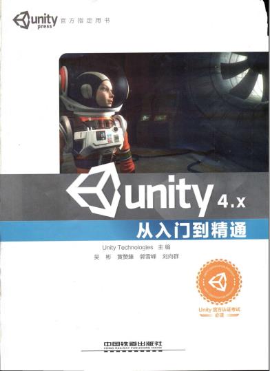 《Unity 4.X从入门到精通》PDF完整版下载