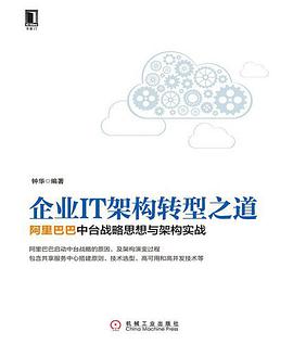 《企业IT架构转型之道 阿里巴巴中台战略思想与架构实战》PDF完整版下载