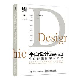 《平面设计基础与实战 小白的进阶学习之路》PDF完整版下载