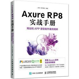 《Axure RP8 实战手册 网站和APP原型制作案例精粹》PDF完整版下载