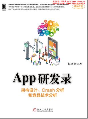 《App研发录 架构设计,Crash分析和竞品技术分析》PDF完整版下载