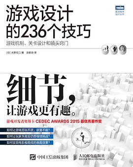 《游戏设计的236个技巧 游戏机制、关卡设计和镜头窍门》PDF完整版下载