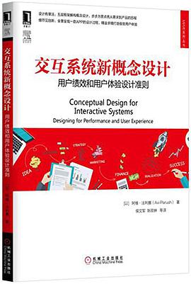 《交互系统新概念设计 用户绩效和用户体验设计准则》PDF完整版下载