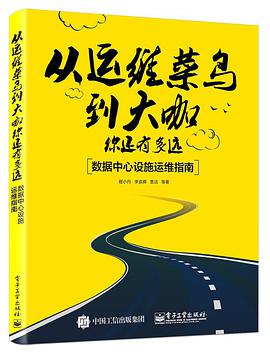 《从运维菜鸟到大咖你还有多远 数据中心设施运维指南》PDF完整版下载