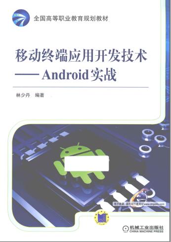 《移动终端应用开发技术Android 实战》PDF完整版下载