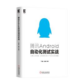 《腾讯Android自动化测试实战 汇集QQ浏览器、应用宝等亿级APP自动化测试精髓》PDF完整版下载