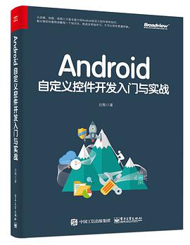 《Android自定义控件开发入门与实战》PDF完整版下载