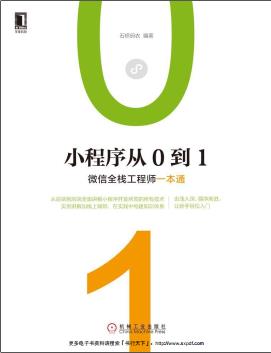 《小程序从0到1 微信全栈工程师一本通》PDF完整版下载