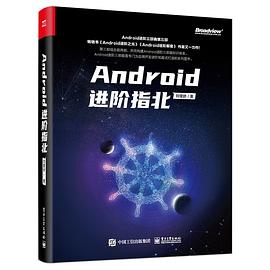 《Android进阶指北  刘望舒》PDF完整版下载