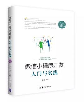 《微信小程序开发入门与实践》PDF完整版下载