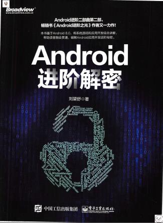 《Android进阶解密》PDF完整版下载