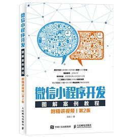 《微信小程序开发图解案例教程 第二版》PDF完整版下载