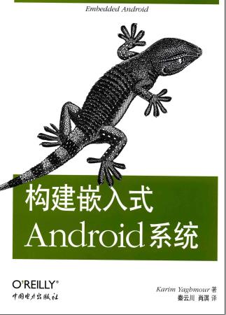 《构建嵌入式Android 系统》PDF完整版下载