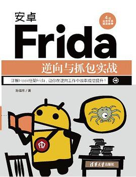 《安卓Frida逆向与抓包实战》PDF完