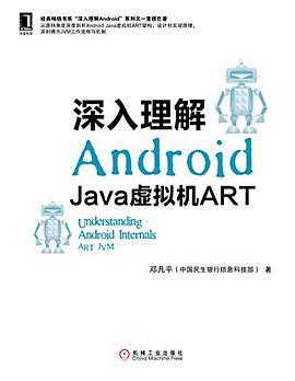 《深入理解Android Java虚拟机ART》PDF完整版下载