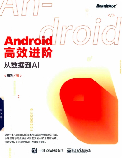 《Android高效进阶 从数据到AI》PDF完整版下载