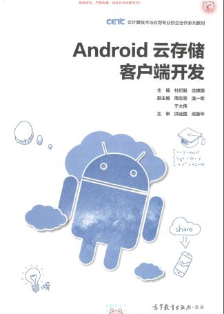 《Android云存储客户端开发》PDF完整版下载