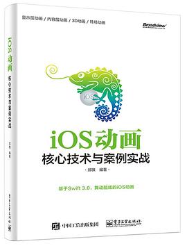 《iOS动画 核心技术与案例实战》PDF完整版下载