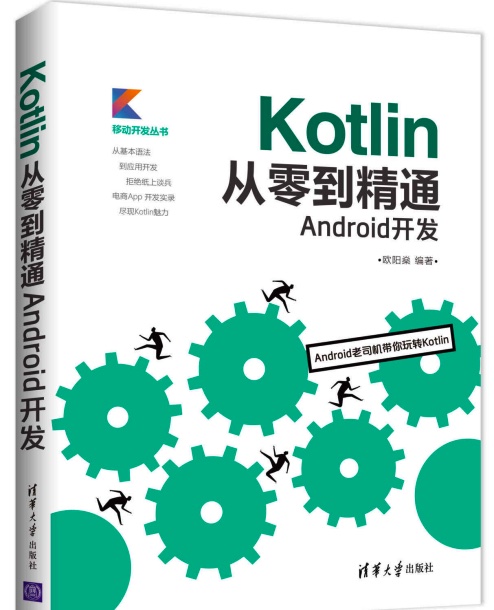 《Kotlin从零到精通Android开发》PDF完整版下载