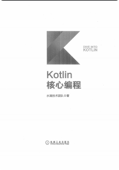 《Kotlin核心编程》PDF完整版下载