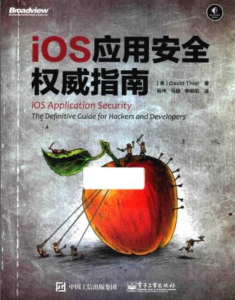 《ios应用安全权威指南》PDF完整版下载