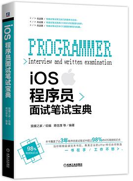 《iOS程序员面试笔试宝典》PDF完整版下载