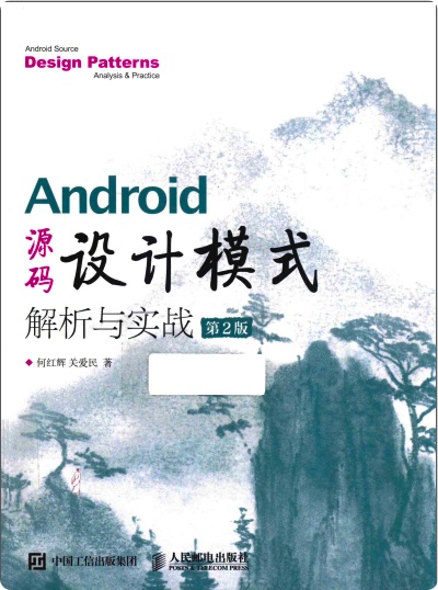 《Android源码设计模式解析与实战第二版》PDF完整版下载