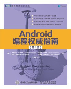 《Android编程权威指南 第四版》PD