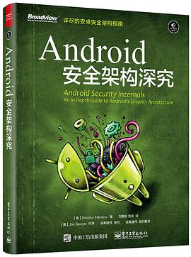 《Android 安全架构深究》PDF完整版下载