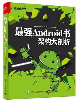 《最强Android书 架构大剖析》PDF完整版下载