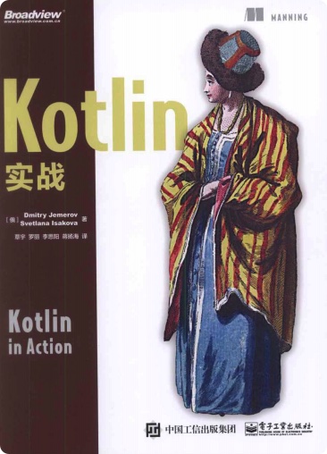 《Kotlin实战》PDF完整版下载