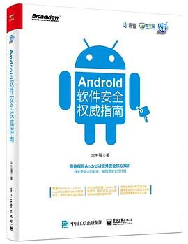 《Android软件安全权威指南》PDF完整版下载