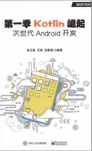 《Kotlin崛起次世代Android开发》PDF完整版下载