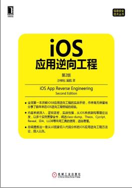 《iOS应用逆向工程(第二版)》PDF完整版下载