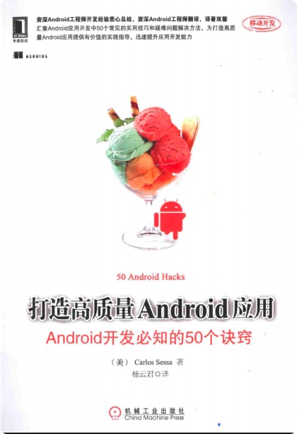 《打造高质量Android应用Android开发必知的50个诀窍》PDF完整版下载