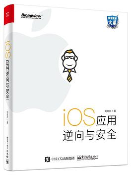 《iOS应用逆向与安全》PDF完整版下载