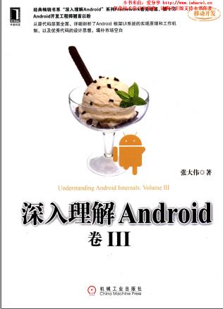 《深入理解Android 卷III》PDF完整版下载