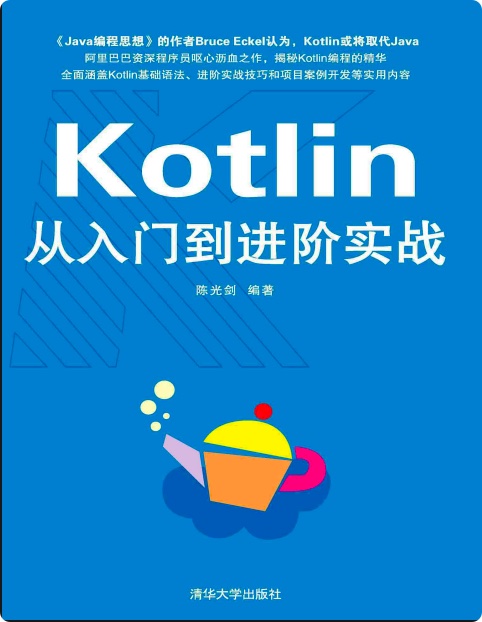 《kotlin从入门到进阶实战》PDF完整版下载