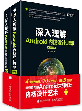 《深入理解Android内核设计思想 第二版》PDF完整版下载