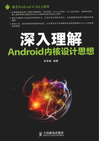 《深入理解Android内核设计思想》PDF完整版下载